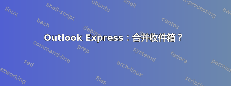 Outlook Express：合并收件箱？