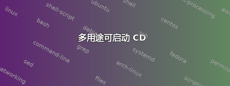 多用途可启动 CD 