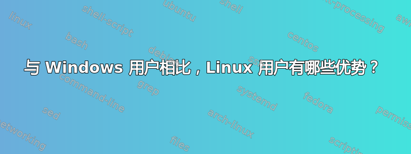 与 Windows 用户相比，Linux 用户有哪些优势？