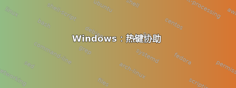 Windows：热键协助