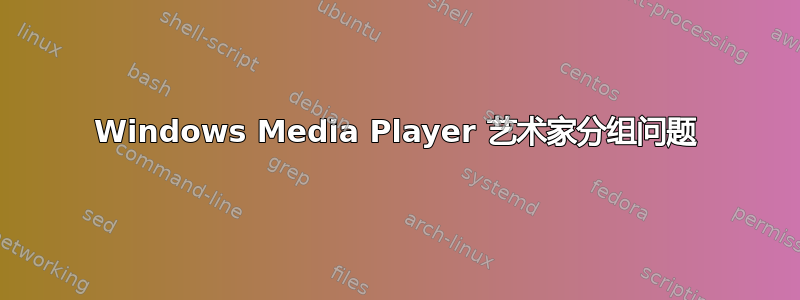 Windows Media Player 艺术家分组问题