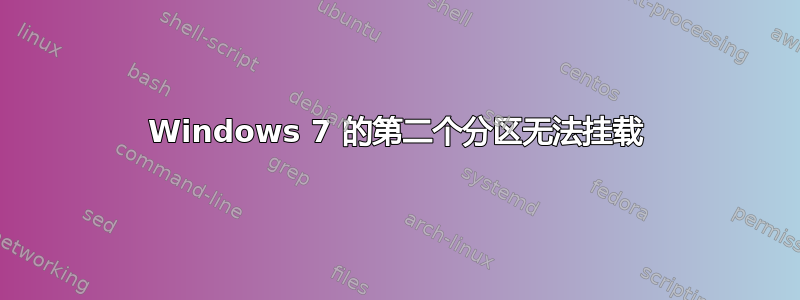 Windows 7 的第二个分区无法挂载