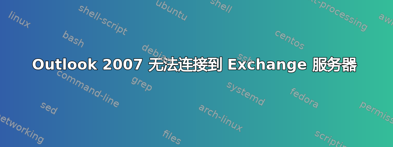 Outlook 2007 无法连接到 Exchange 服务器