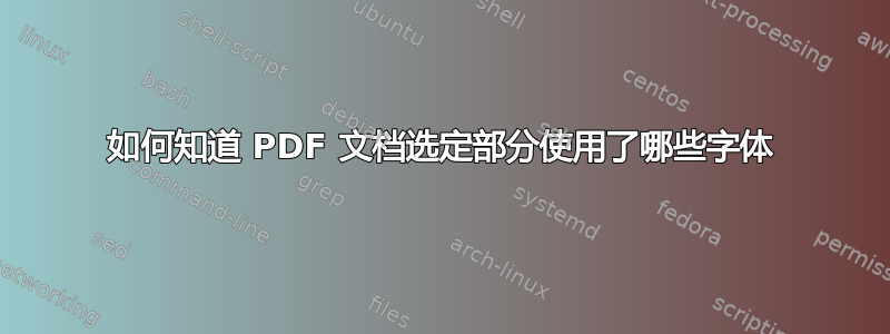 如何知道 PDF 文档选定部分使用了哪些字体