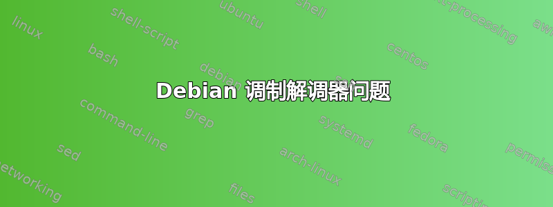 Debian 调制解调器问题