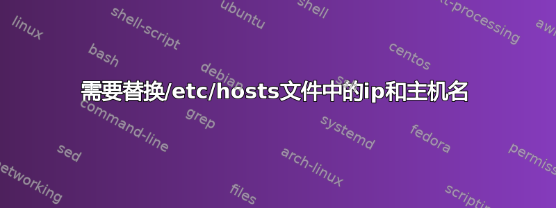 需要替换/etc/hosts文件中的ip和主机名