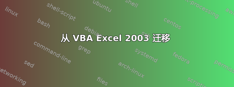 从 VBA Excel 2003 迁移