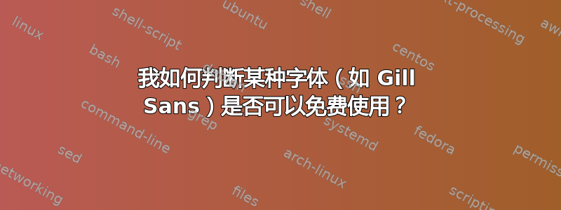 我如何判断某种字体（如 Gill Sans）是否可以免费使用？