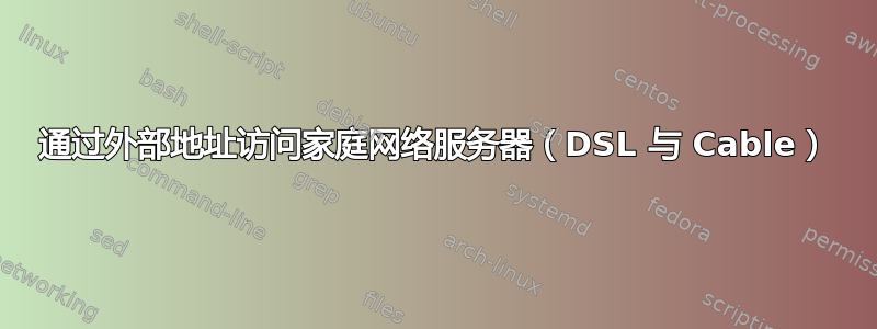 通过外部地址访问家庭网络服务器（DSL 与 Cable）