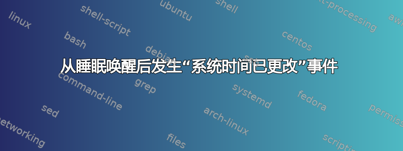 从睡眠唤醒后发生“系统时间已更改”事件