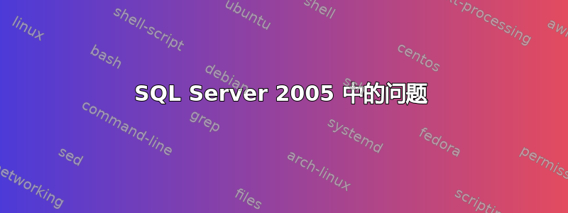 SQL Server 2005 中的问题