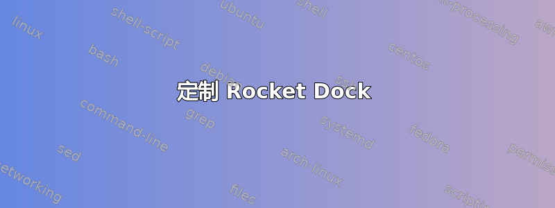 定制 Rocket Dock