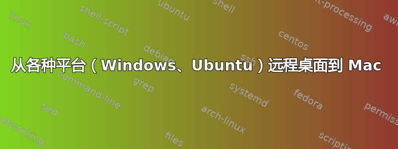 从各种平台（Windows、Ubuntu）远程桌面到 Mac