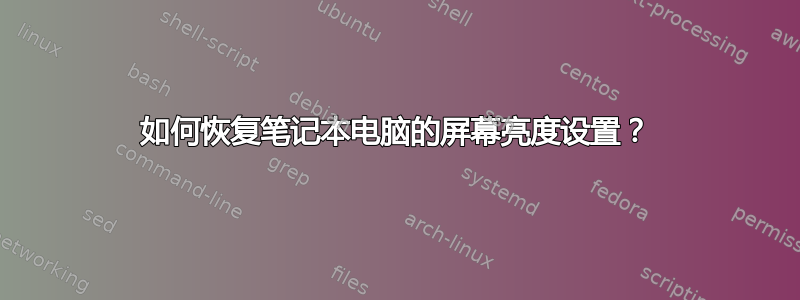 如何恢复笔记本电脑的屏幕亮度设置？