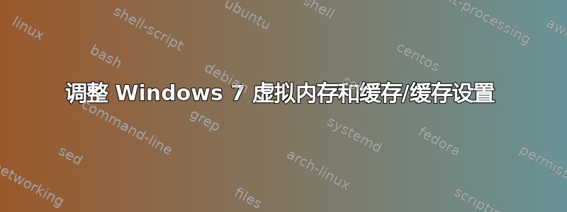 调整 Windows 7 虚拟内存和缓存/缓存设置