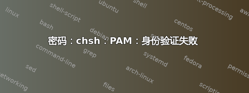 密码：chsh：PAM：身份验证失败