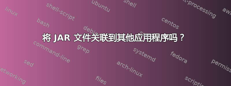 将 JAR 文件关联到其他应用程序吗？