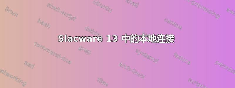 Slacware 13 中的本地连接