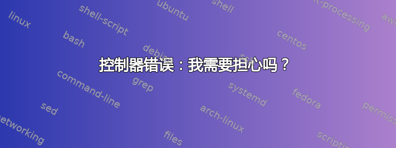 控制器错误：我需要担心吗？