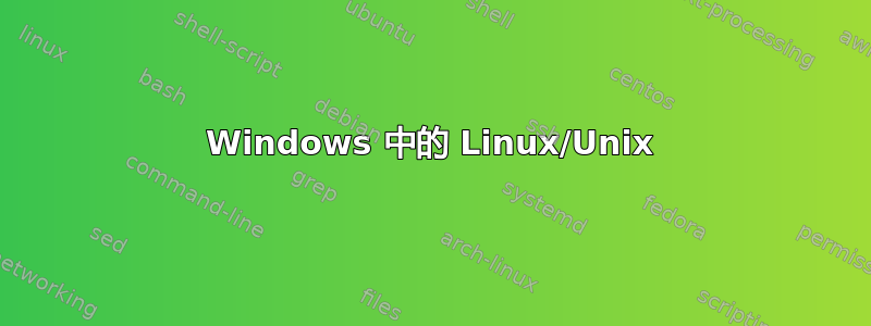 Windows 中的 Linux/Unix