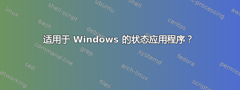 适用于 Windows 的状态应用程序？