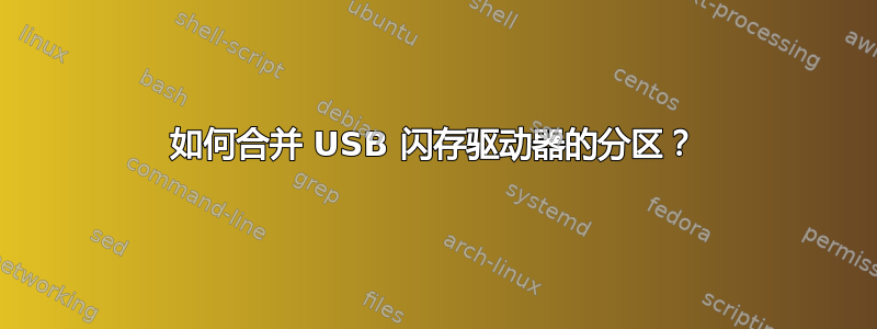 如何合并 USB 闪存驱动器的分区？