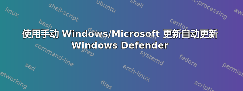 使用手动 Windows/Microsoft 更新自动更新 Windows Defender