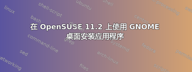 在 OpenSUSE 11.2 上使用 GNOME 桌面安装应用程序