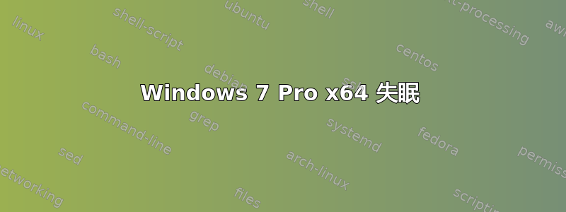 Windows 7 Pro x64 失眠