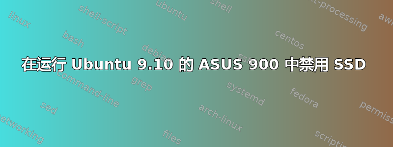 在运行 Ubuntu 9.10 的 ASUS 900 中禁用 SSD