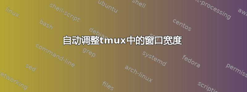 自动调整tmux中的窗口宽度