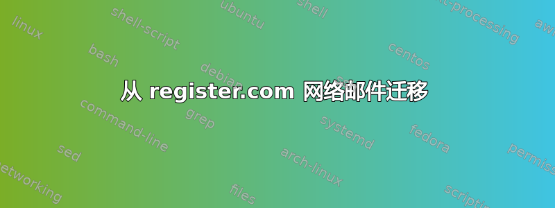 从 register.com 网络邮件迁移