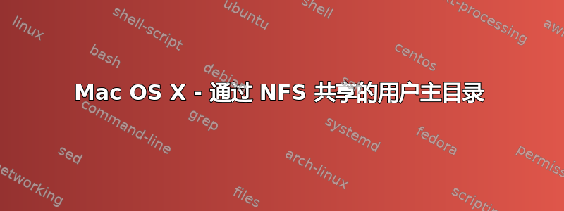 Mac OS X - 通过 NFS 共享的用户主目录