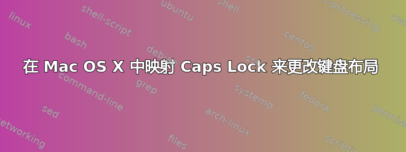 在 Mac OS X 中映射 Caps Lock 来更改键盘布局