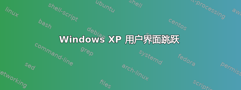 Windows XP 用户界面跳跃