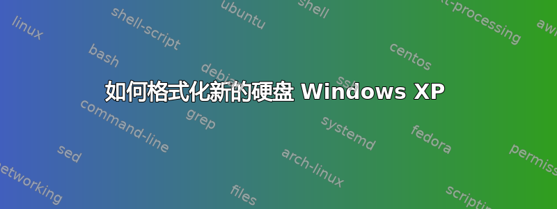 如何格式化新的硬盘 Windows XP