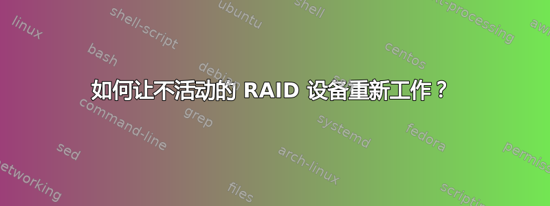 如何让不活动的 RAID 设备重新工作？