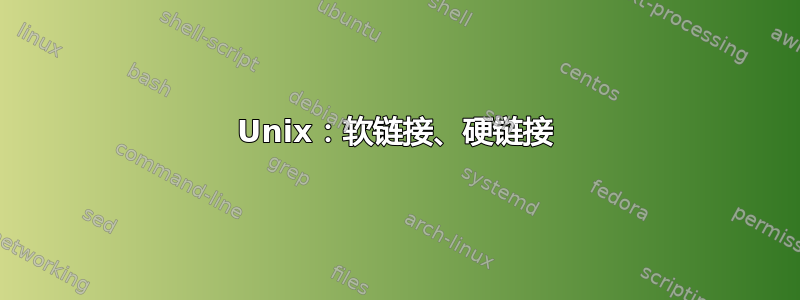 Unix：软链接、硬链接