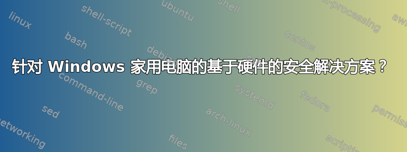 针对 Windows 家用电脑的基于硬件的安全解决方案？
