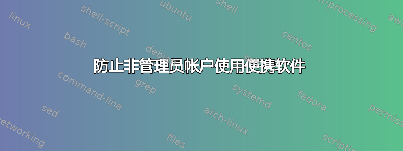 防止非管理员帐户使用便携软件