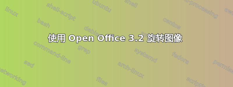 使用 Open Office 3.2 旋转图像