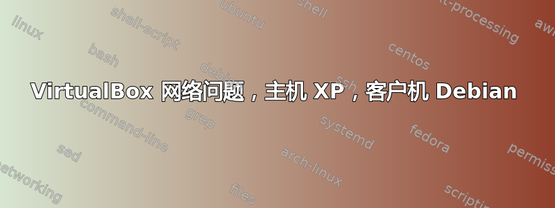 VirtualBox 网络问题，主机 XP，客户机 Debian