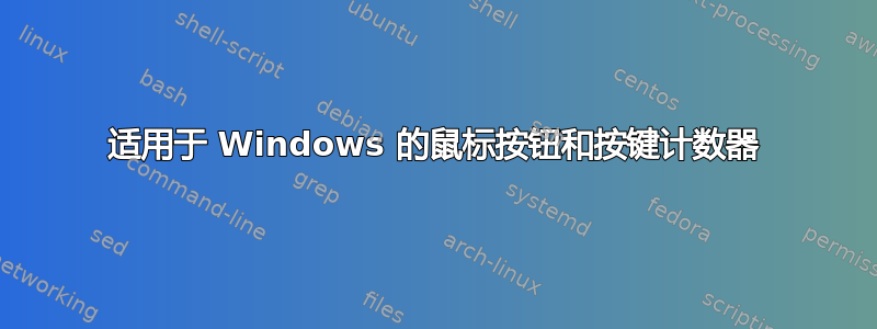 适用于 Windows 的鼠标按钮和按键计数器