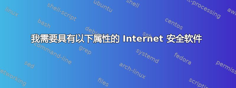 我需要具有以下属性的 Internet 安全软件