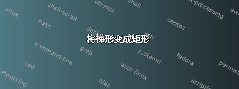 将梯形变成矩形