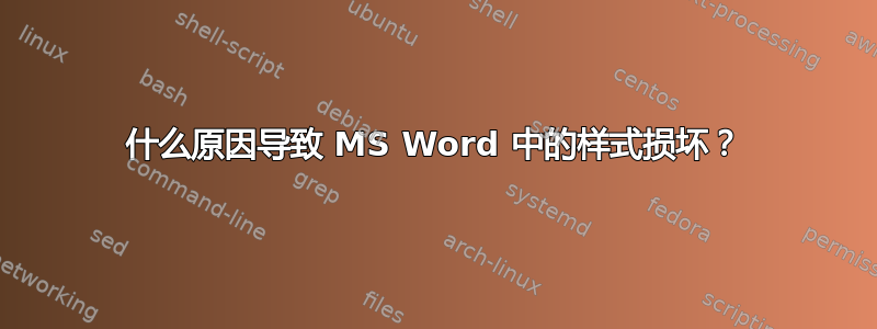 什么原因导致 MS Word 中的样式损坏？