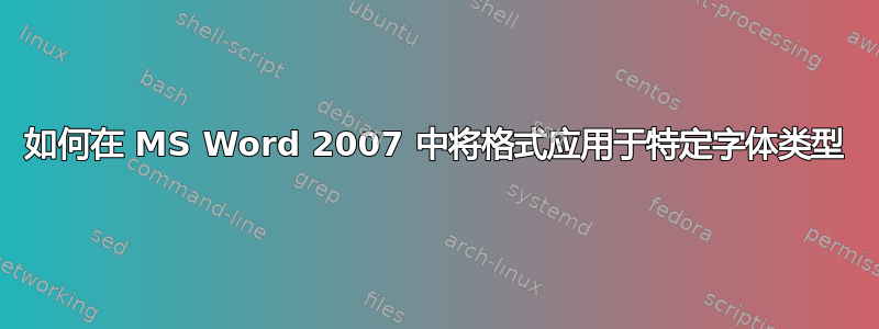 如何在 MS Word 2007 中将格式应用于特定字体类型