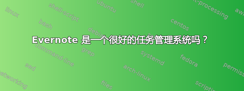 Evernote 是一个很好的任务管理系统吗？