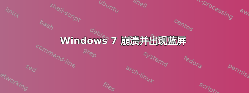 Windows 7 崩溃并出现蓝屏