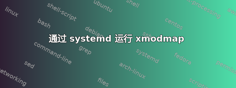 通过 systemd 运行 xmodmap